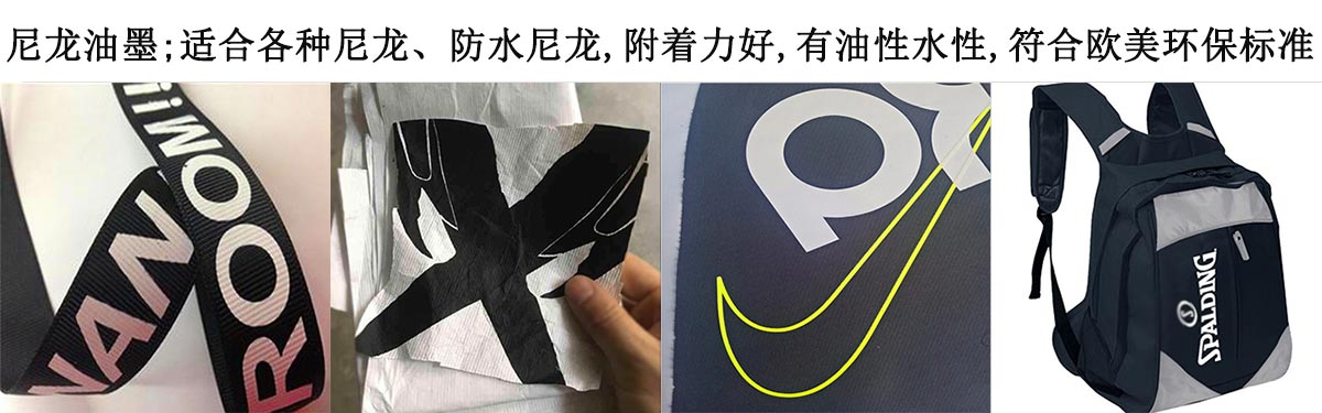 為什么說水性防水尼龍油墨更環保